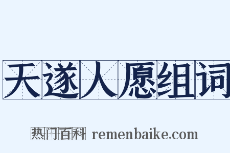 天遂人愿组词是什么意思的图片
